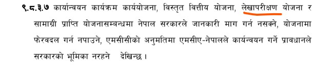  तत्कालीन नेकपाले झलनाथ खनालको संयोजकत्वमा गठन गरेको कार्यदलको प्रतिवेदनको अंश । जसमा लेखापरीक्षण नेपाल सरकारले गर्न नपाउने जिकिर गरिएको छ ।